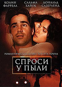 Спроси у пыли (2005)