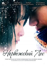 Норвежский лес (2010)