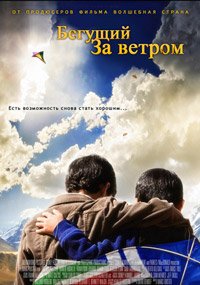 Бегущий за ветром (2007)