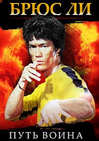 Брюс Ли: Путь воина (2000)