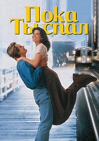 Пока ты спал (1995)