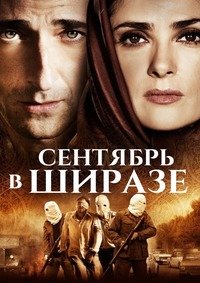 Сентябрь в Ширазе (2015)