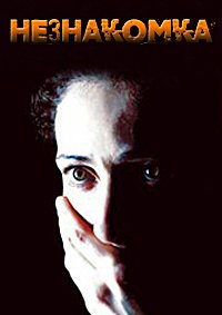 Незнакомка (2006)