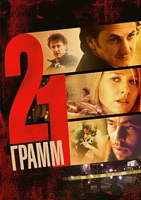 21 грамм (2003)