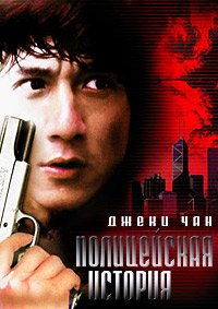 Полицейская история (1985)