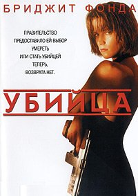 Убийца (1993)