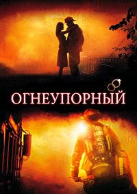 Огнеупорный (2008)
