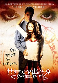 Несущая смерть (2005)
