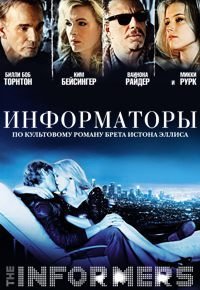 Информаторы (2008)
