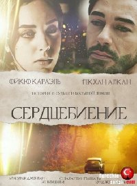 Сердцебиение 1 сезон