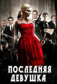 Последняя девушка (2015)