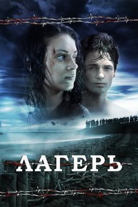 Лагерь (2007)