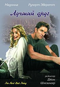 Лучший друг (2000)