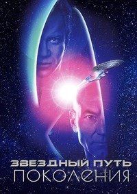 Звездный путь 7: Поколения (1994)