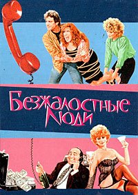 Безжалостные люди (1986)