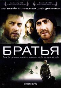Братья (2009)