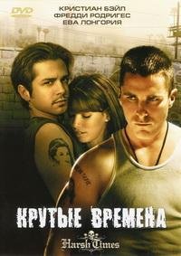 Крутые времена (2005)