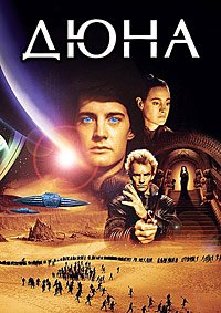 Дюна (1984)