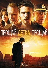 Прощай, детка, прощай (2007)
