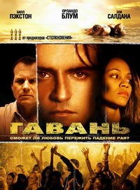 Гавань (2004)