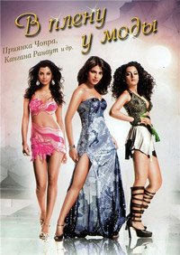 В плену у моды (2008)