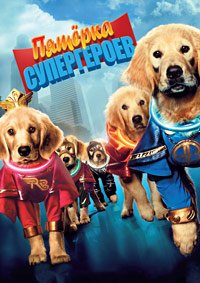 Пятерка супергероев (2013)