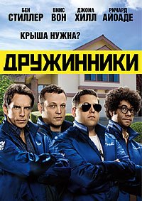 Дружинники (2012)