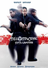 Пёс-призрак: Путь самурая (1999)