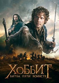 Хоббит: Битва пяти воинств (2014)
