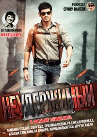 Неудержимый (2014)