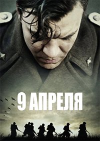9 апреля (2015)