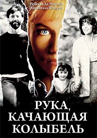 Рука, качающая колыбель (1992)