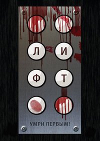 Лифт (2011)