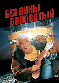 Без вины виноватый (1998)