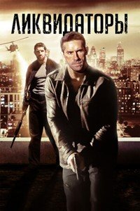 Ликвидаторы (2016)