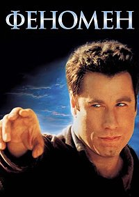 Феномен (1996)