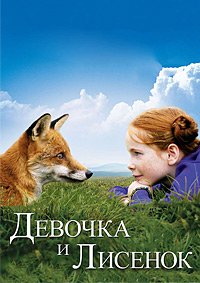 Девочка и лисенок (2007)