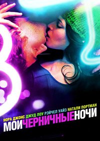 Мои черничные ночи (2007)