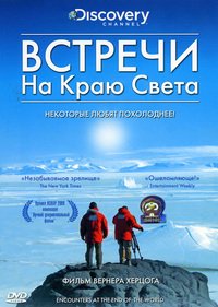 Встречи на краю света (2007)