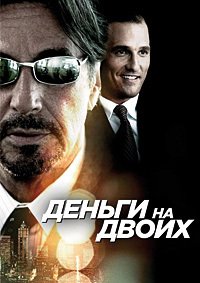 Деньги на двоих (2005)