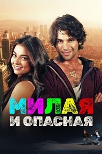 Милая и опасная (2015)