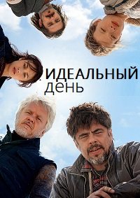 Идеальный день (2015)