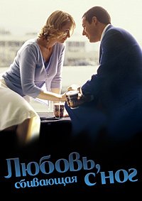 Любовь, сбивающая с ног (2002)