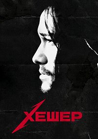 Хешер (2010)