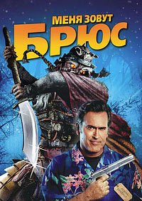 Меня зовут Брюс (2007)
