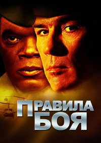 Правила боя (2000)