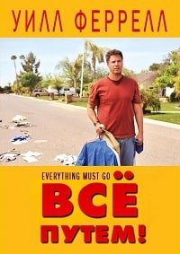 Всё путем! (2010)