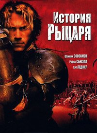 История рыцаря (2001)