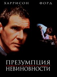 Презумпция невиновности (1990)