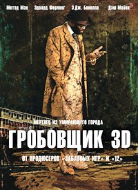 Гробовщик (2011)